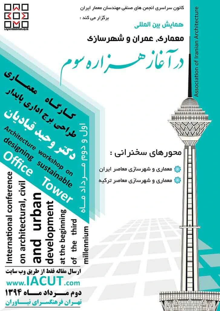اولین همایش بین المللی معماری،عمران و شهرسازی در آغاز هزاره سوم(ایران و ترکیه)