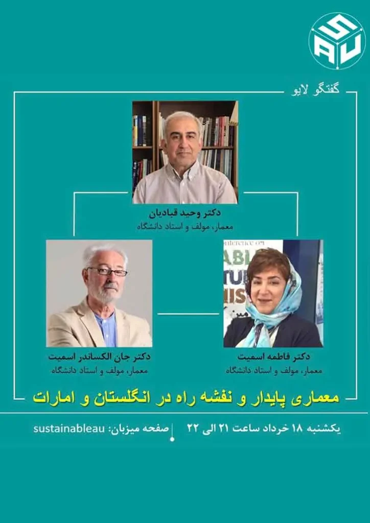 ششمین گفتگو لایو دکتر قبادیان و دکتر جان الکساندر اسمیت و دکتر فاطمه اسمیت در ارتباط با معماری پایدار و نقشه راه در انگلستان و امارات