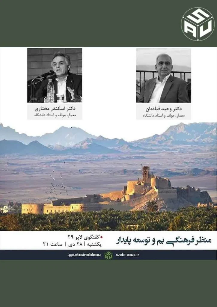 بیست و نهم گفتگوی آنلاین، دکتر وحید قبادیان و دکتر اسکندر مختاری