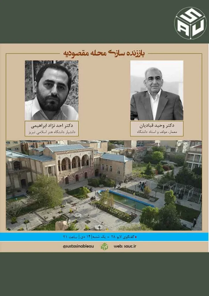 بیست و هشتمین گفتگو آنلاین، دکتر وحید قبادیان با دکتر احد نژاد ابراهیمی