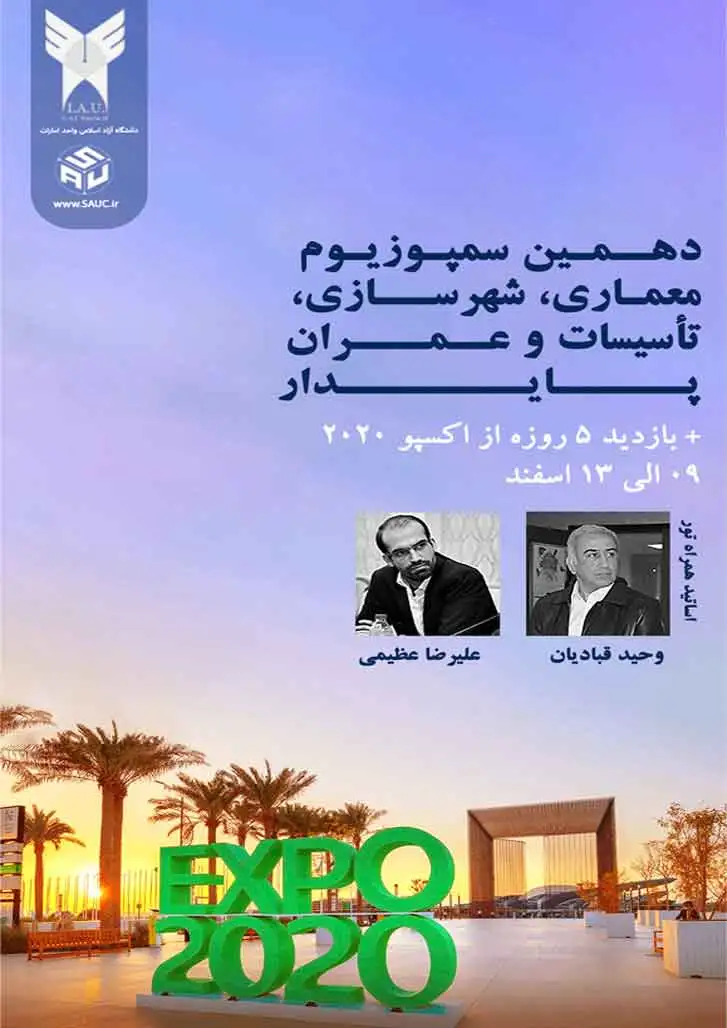 دهمین سمپوزیوم معماری، شهرسازی، تاسیسات و عمران پایدار به همراه بازدید از اکسپوی دبی