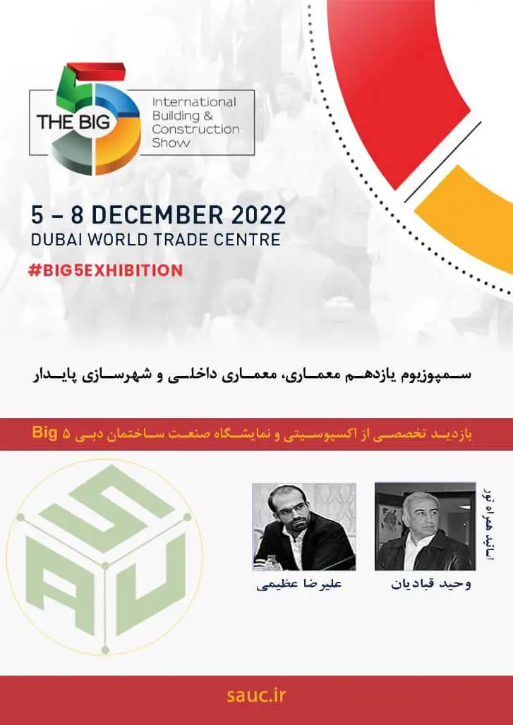 سمپوزیوم یازدهم معماری، معماری داخلی و شهرسازی پایدار