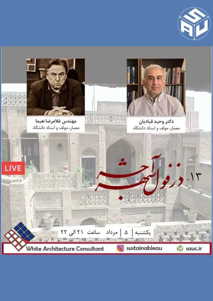 سیزدهمین گفتگوی لایو ، معماری و شهرسازی پایدار، دکتر وحید قبادیان و مهندس غلامرضا نعیما