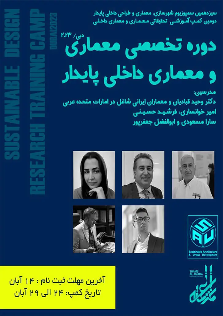 سیزدهمین سمپوزیوم شهرسازی، معماری و طراحی داخلی پایدار