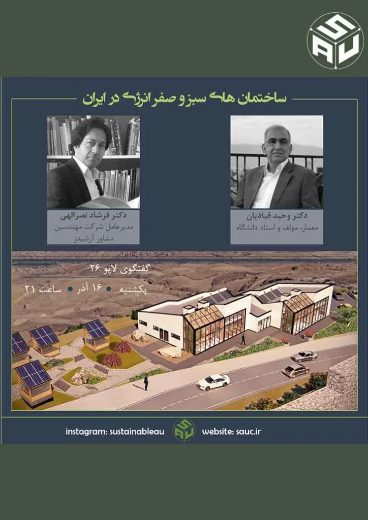 بیست و ششمین گفتگوی لایو، دکتر وحید قبادیان با دکتر فرشاد نصراللهی