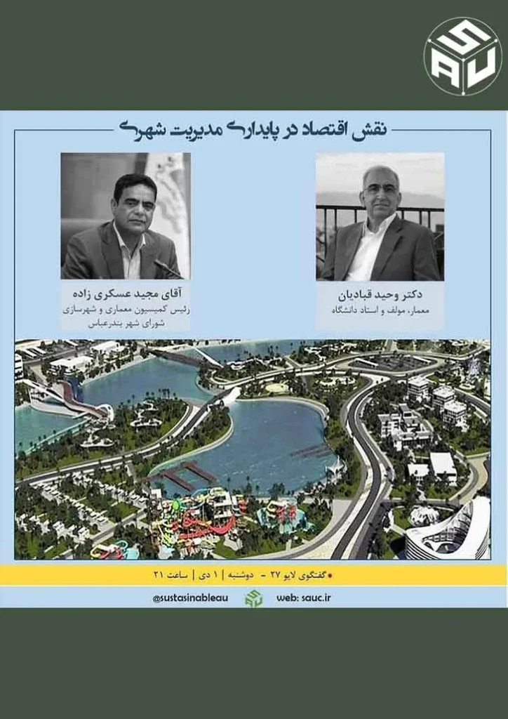 بیست و هفتمین گفتگو آنلاین دکتر وحید قبادیان با آقای مجید عسگری زاده