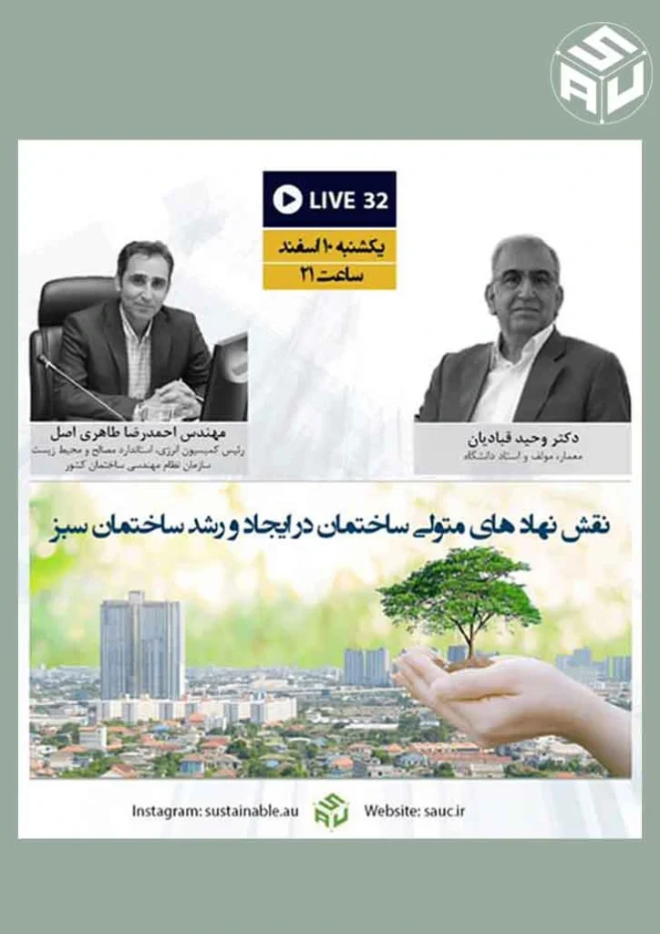گفتگوی سی و دوم آنلاین، دکتر وحید قبادیان و مهندس محمدرضا طاهری اصل