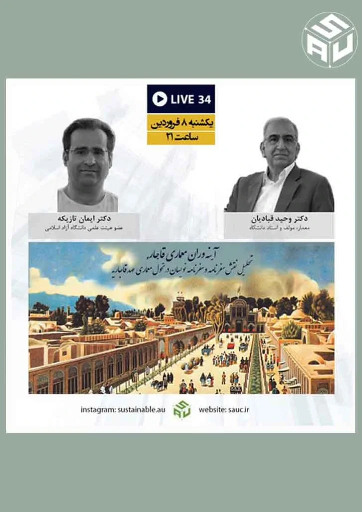 گفتگوی لایو سی و چهارم، دکتر وحید قبادیان و دکتر ایمان تازیکه