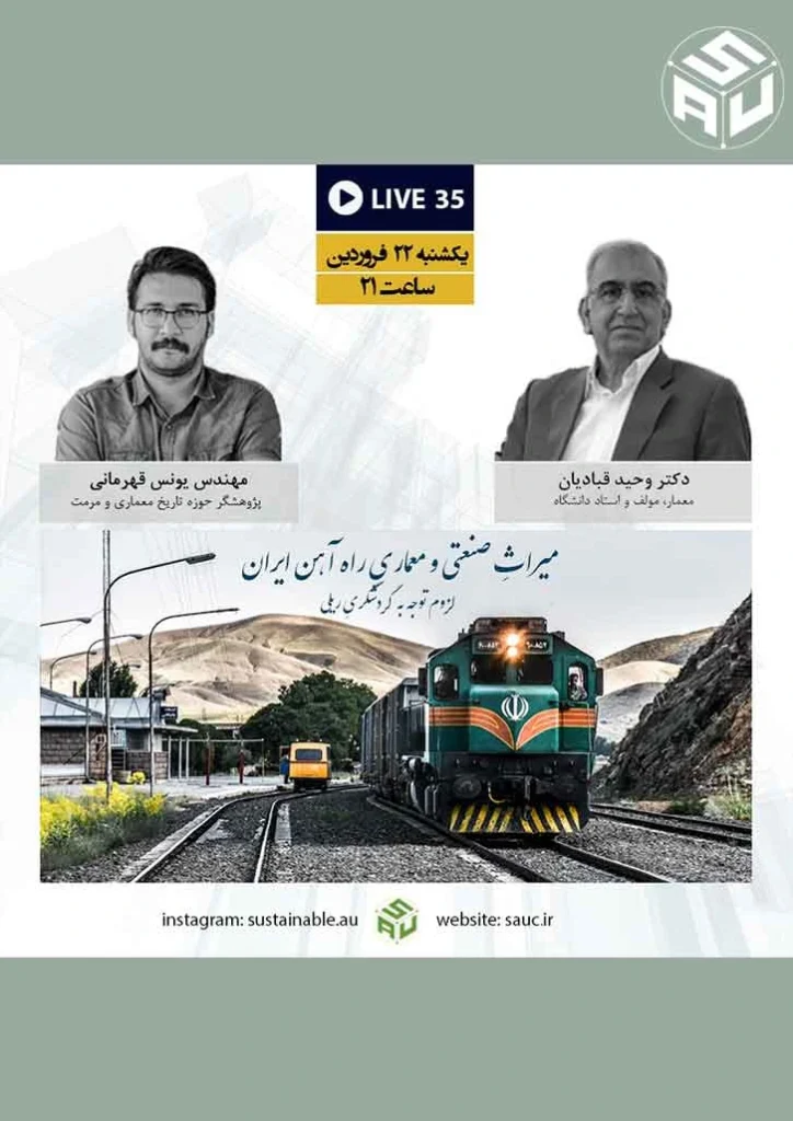 گفتگوی آنلاین سی و پنجم ، دکتر وحید قبادیان و مهندس یونس قهرمانی