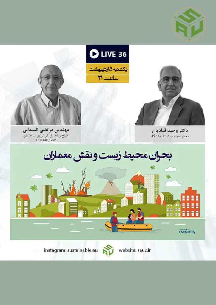 گفتگوی آنلاین سی و ششم، دکتر وحید قبادیان و مهندس مرتضی کسمایی