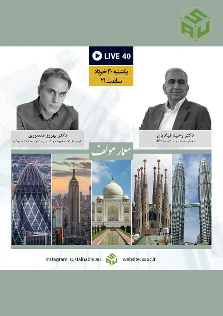 گفتگوی آنلاین چهلم، دکتر وحید قبادیان و دکتر بهروز منصوری