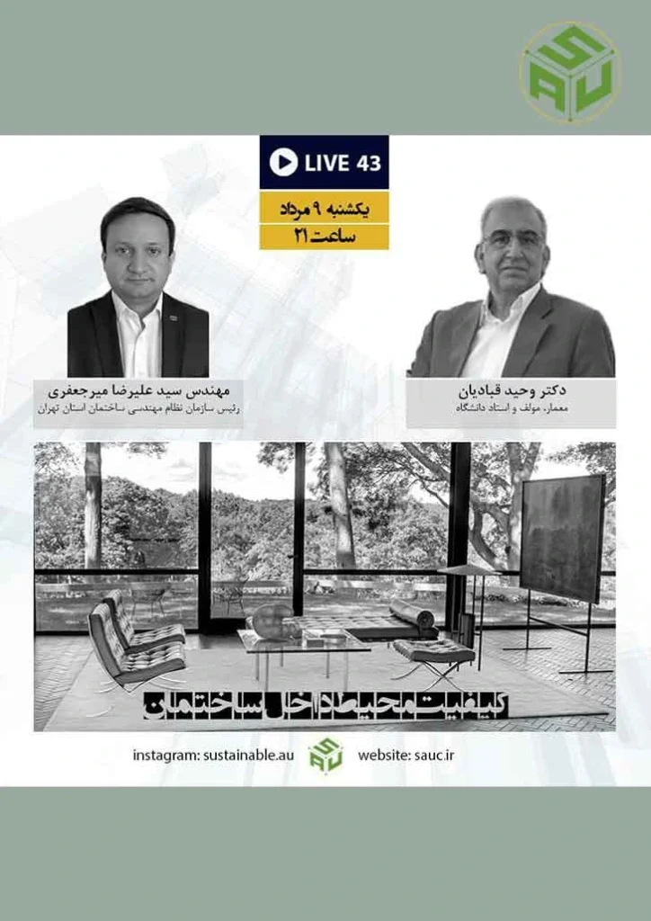 گفتگوی آنلاین چهل و سوم، دکتر وحید قبادیان و مهندس سید علیرضا میرجعفری