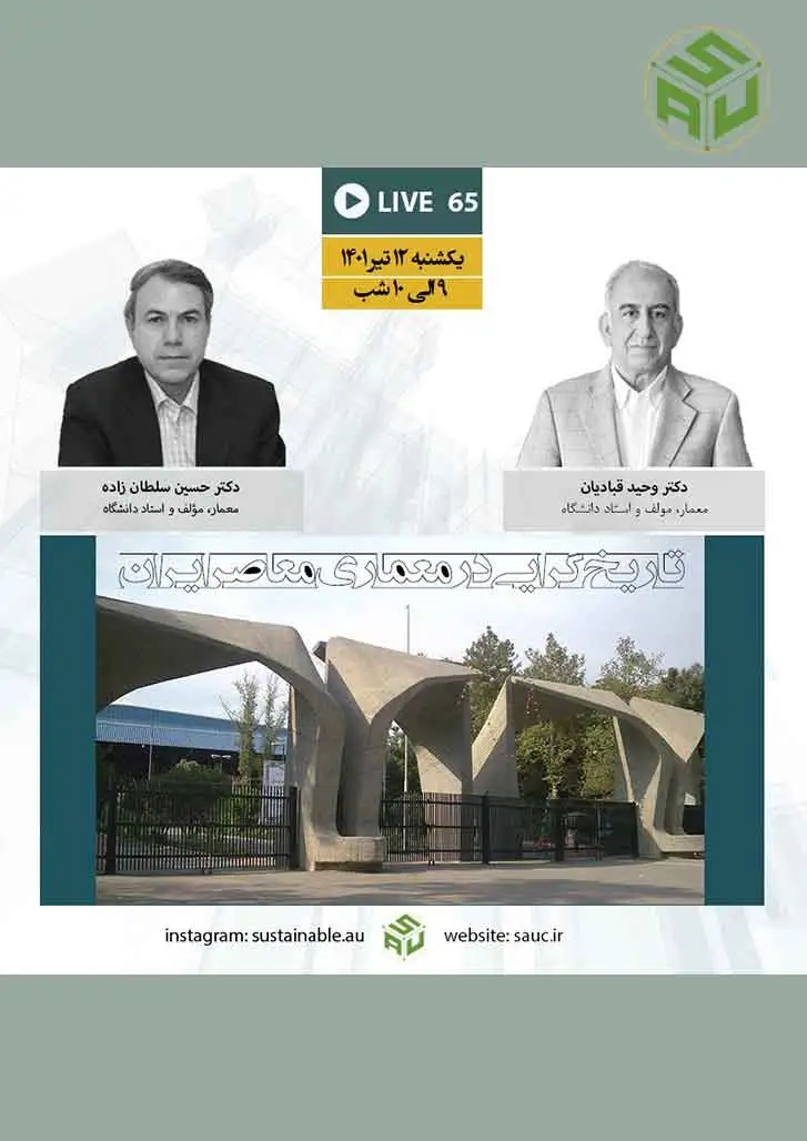 گفتگو لایو شصت و پنجم، دکتر وحید قبادیان و دکتر حسین سلطان زاده