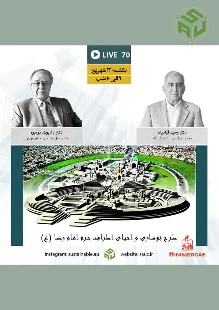 گفتگو آنلاین هفتادم، دکتر وحید قبادیان و دکتر داریوش بوربور