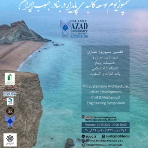 هفتمین سمپوزیوم معماری، شهرسازی و عمران پایدار، توسعه کالبدی پایدار در بنادر جنوب ایران