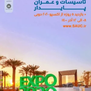 هشتمین سمپوزیوم معماری ، شهرسازی، تأسیسات و عمران پایدار به همراه بازدید پنج روزه از اکسپو۲۰۲۰ دبی