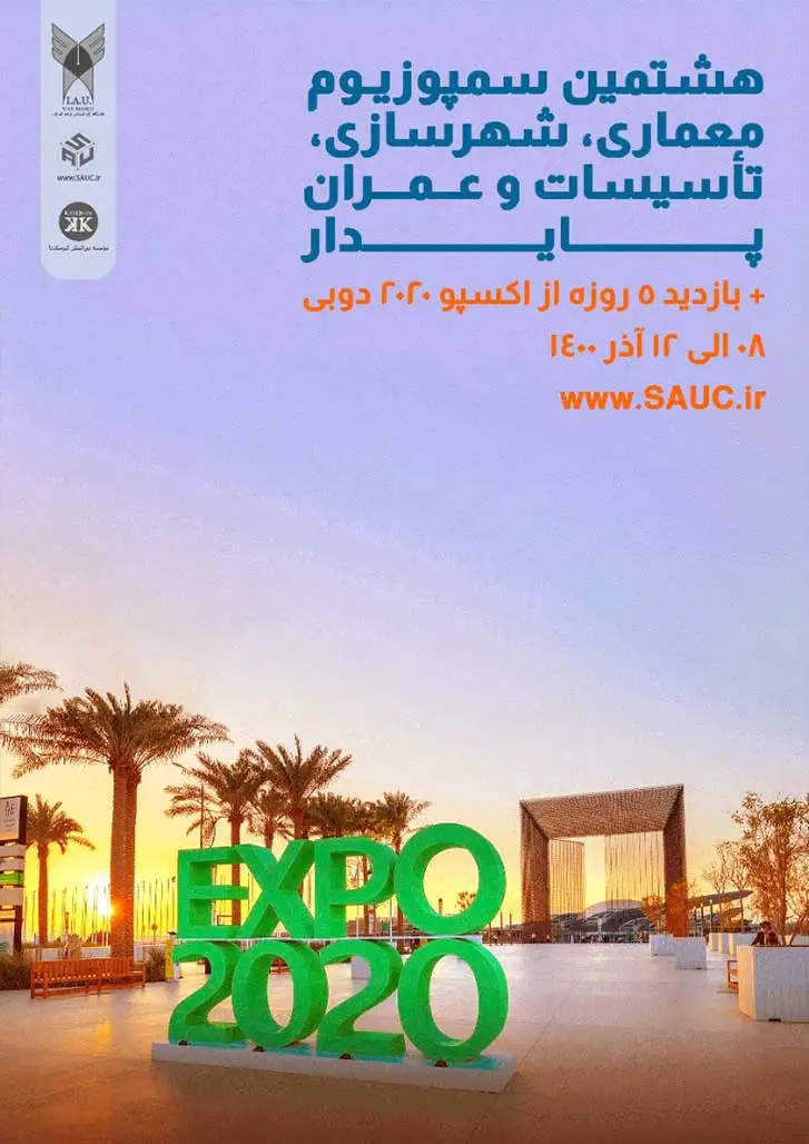 هشتمین سمپوزیوم معماری ، شهرسازی، تأسیسات و عمران پایدار به همراه بازدید پنج روزه از اکسپو۲۰۲۰ دبی