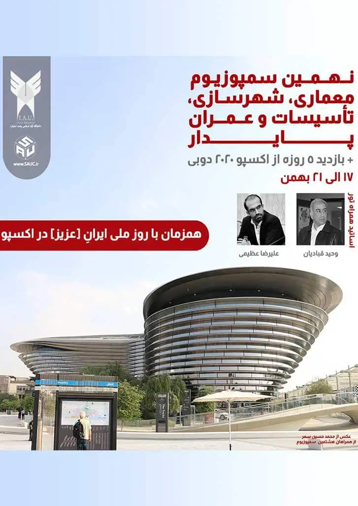 نهمین سمپوزیوم معماری، شهرسازی، تاسیسات و عمران پایدار به همراه بازدید از اکسپوی دبی همزمان با روز ملی ایرانِ [عزیز] در اکسپو