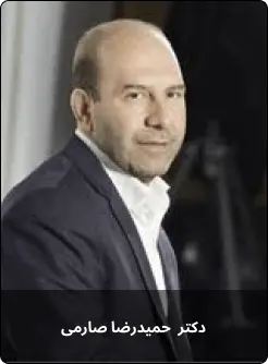 دکتر حمیدرضا صارمی