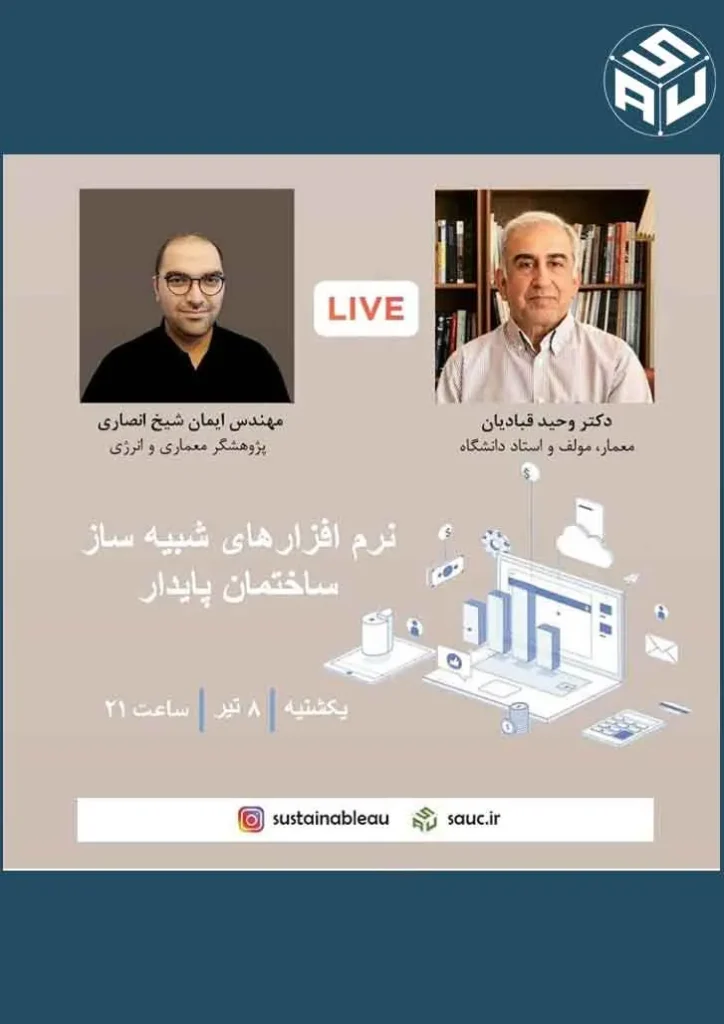 نهمین گفتگوی لایو دکتر وحید قبادیان و مهندس ایمان شیخ انصاری در رابطه با نرم‌افزارهای شبیه‌ساز ساختمان پایدار