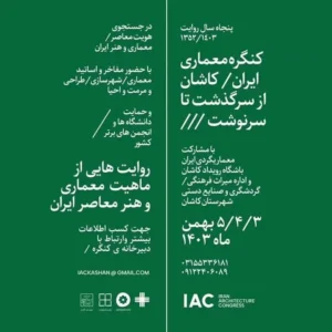 کنگره معماری ایران / کاشان از سرگذشت تا سرنوشت