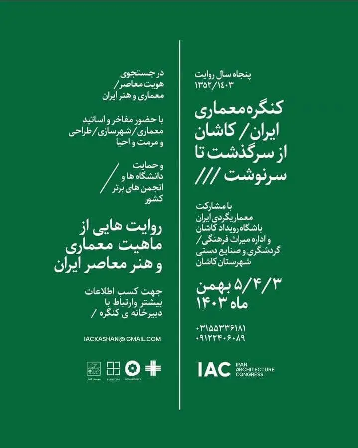 کنگره معماری ایران / کاشان از سرگذشت تا سرنوشت