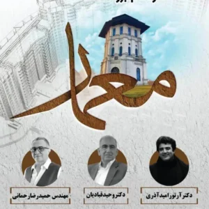 بزرگداشت روز معمار