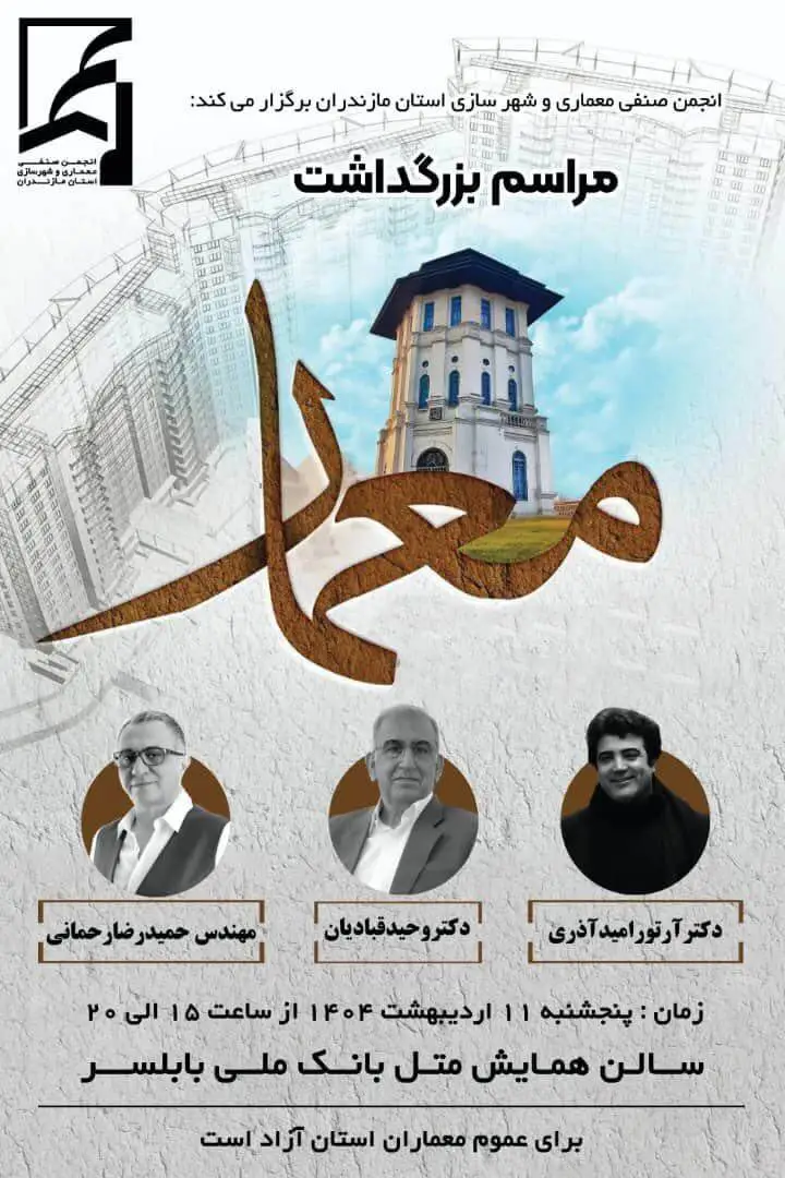 بزرگداشت روز معمار