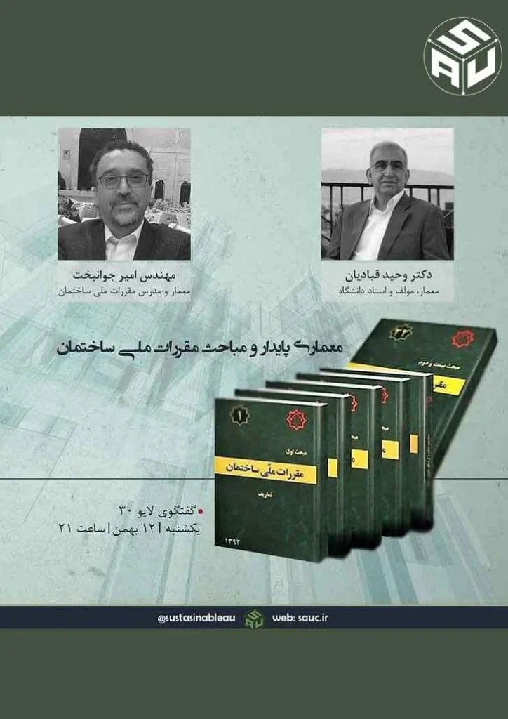 سی امین گفتگو آنلاین دکتر وحید قبادیان با مهندس امیر جوانبخت