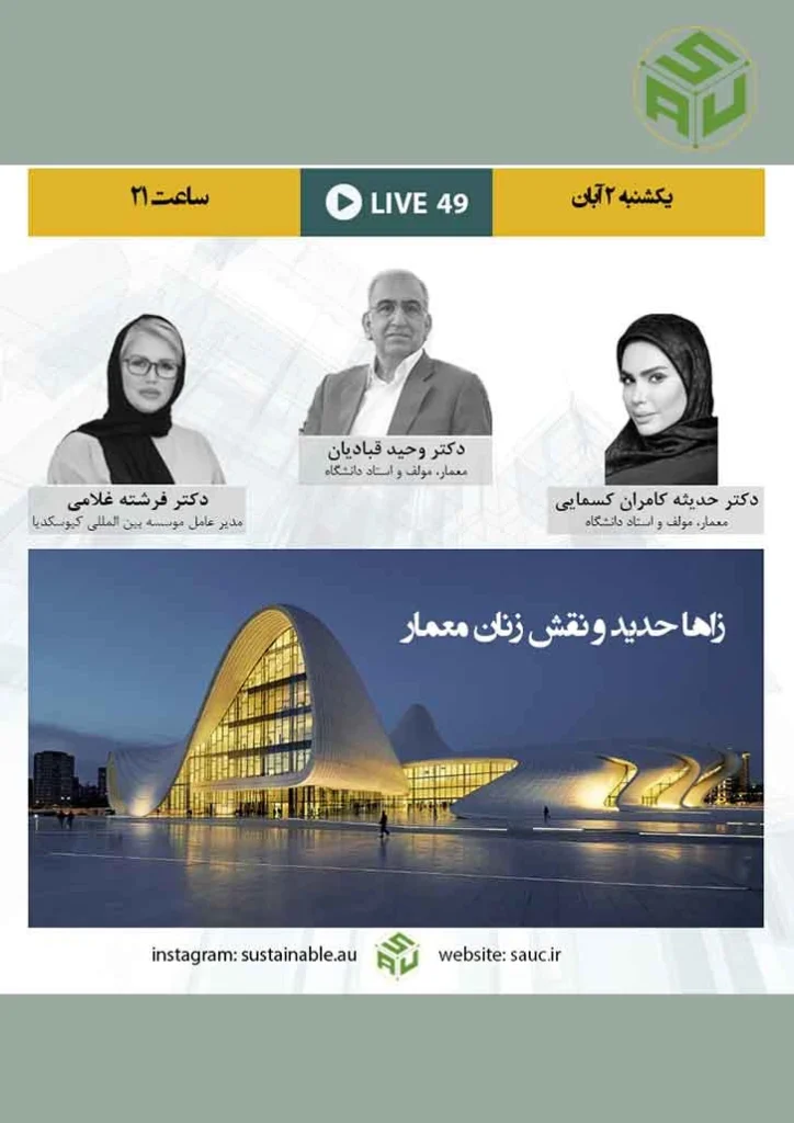 گفتگو آنلاین چهل و نهم، دکتر وحید قبادیان با دکتر فرشته غلامی و دکتر حدیثه کامران کسمایی