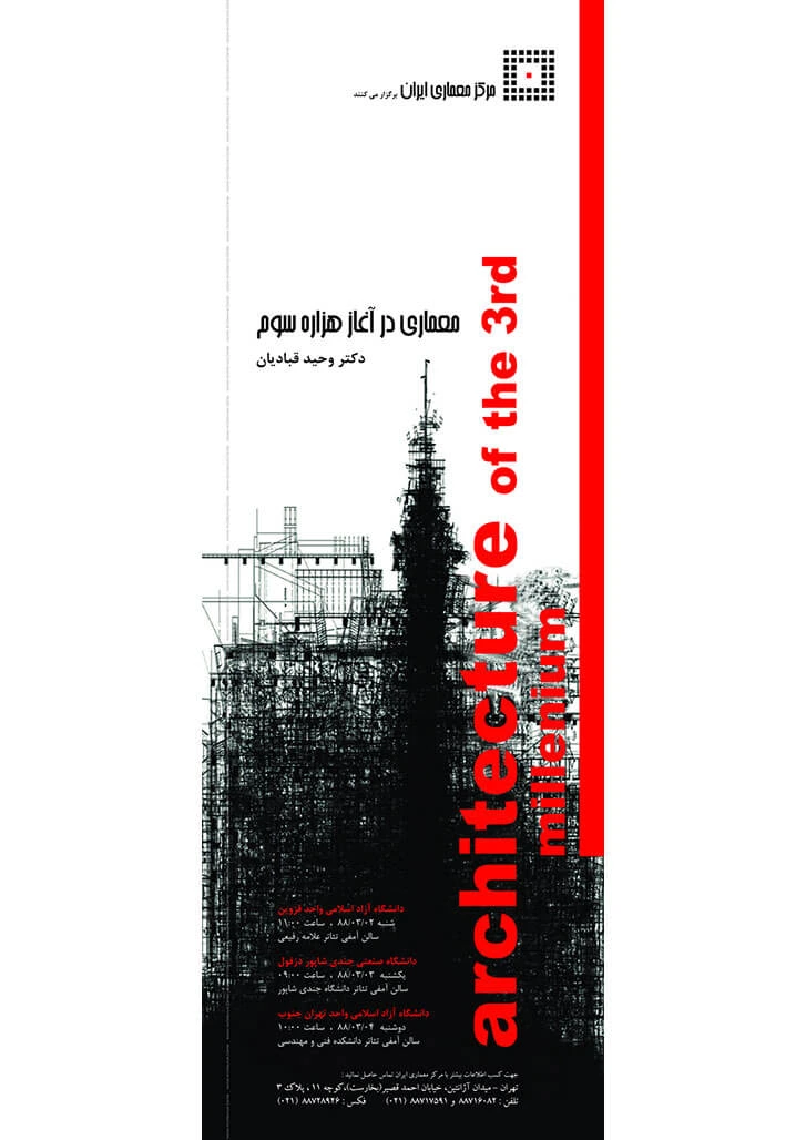 همایش بین المللی معماری و توسعه شهری در آغاز هزاره سوم