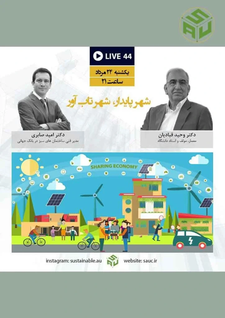 گفتگوی آنلاین چهل و چهارم، دکتر وحید قبادیان و دکتر امید صابری