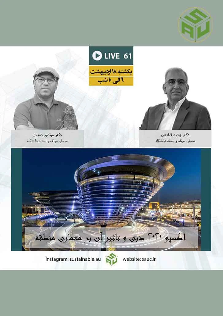 گفتگو لایوی شصت و یکم ، دکتر وحید قبادیان با دکتر مرتضی صدیق