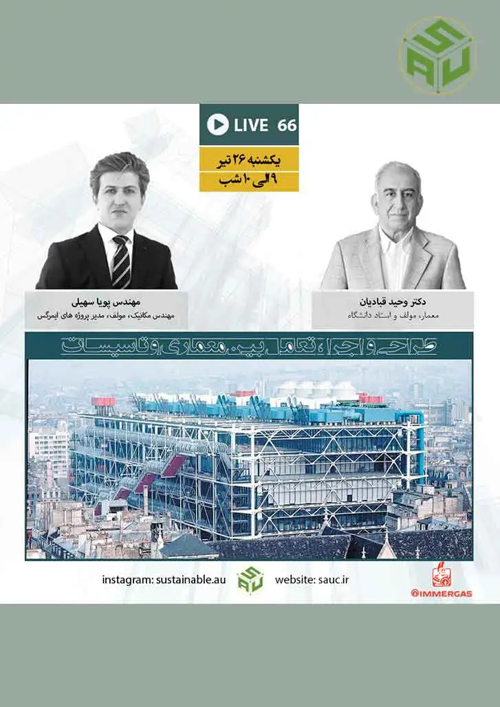 گفتگوی آنلاین شصت و ششم، دکتر وحید قبادیان و مهندس پویا نجم سهیلی