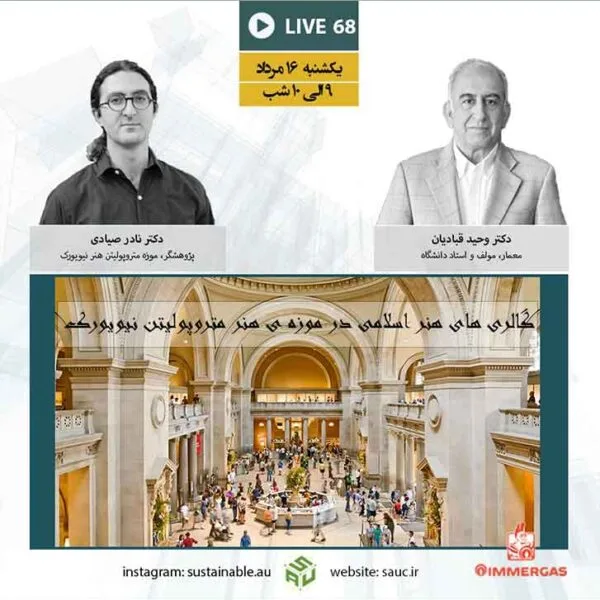 گفتگو آنلاین شصت و هشتم، دکتر وحید قبادیان و دکتر ناصر صیادی