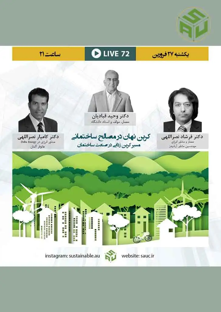 کربن نهان در مصالح ساختمانی