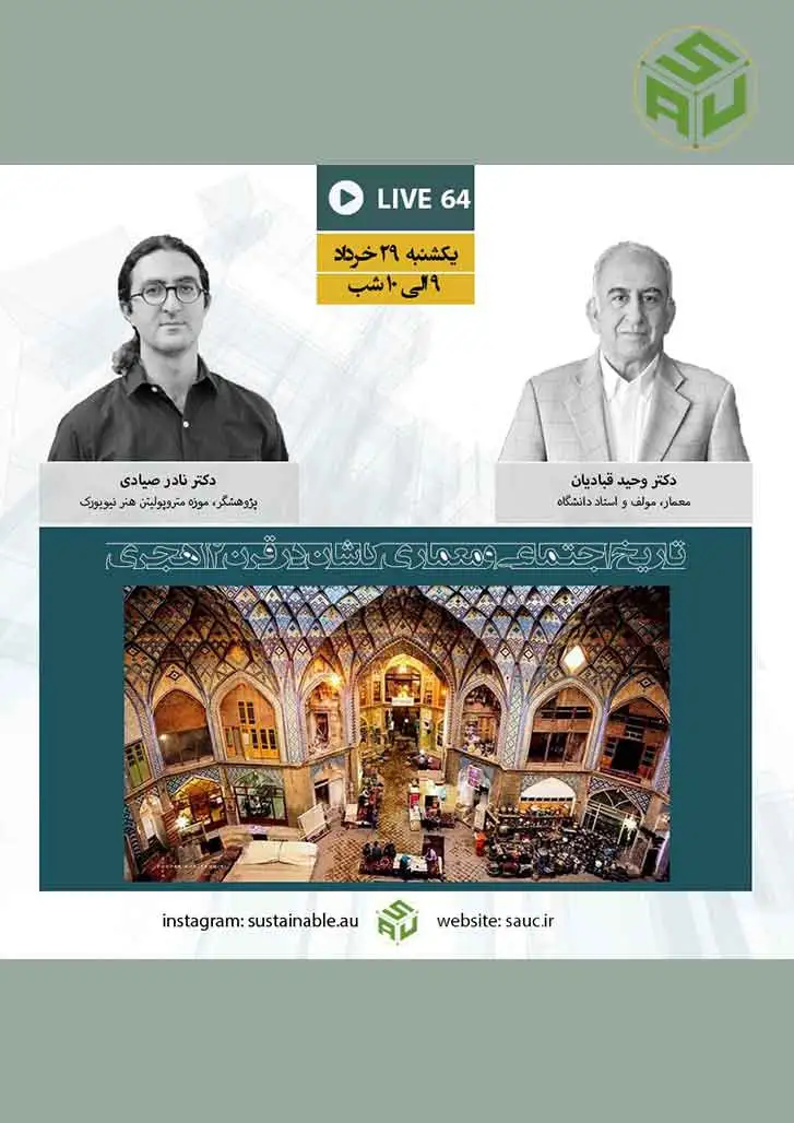 گفتگوی لایو شصت و چهارم، دکتر وحید قبادیان و دکتر نادر صیادی