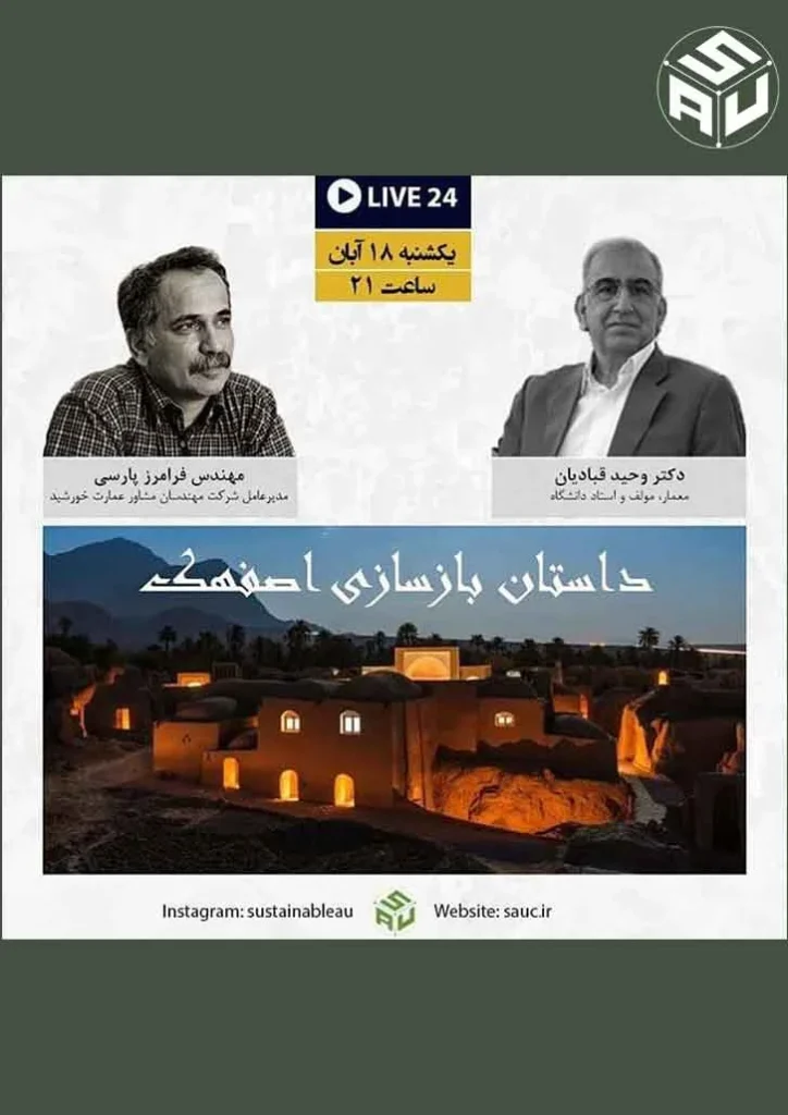 بیست و چهارمین گفتگوی لایو، دکتر وحید قبادیان و مهندس فرامرز پارسی