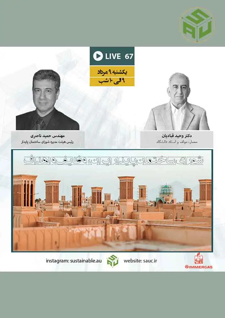 گفتگو آنلاین شصت و هفتم، دکتر وحید قبادیان و مهندس حمید ناصری