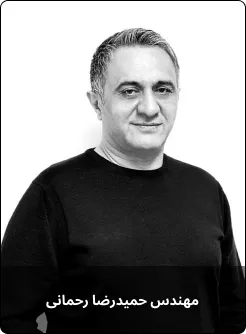 مهندس حمیدرضا رحمانی