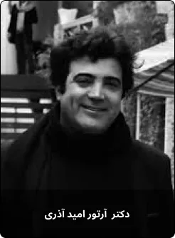 دکتر آرتور امید آذری