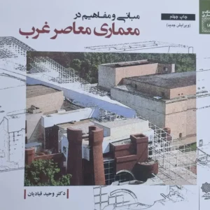 مبانی و مفاهیم در معماری معاصر غرب