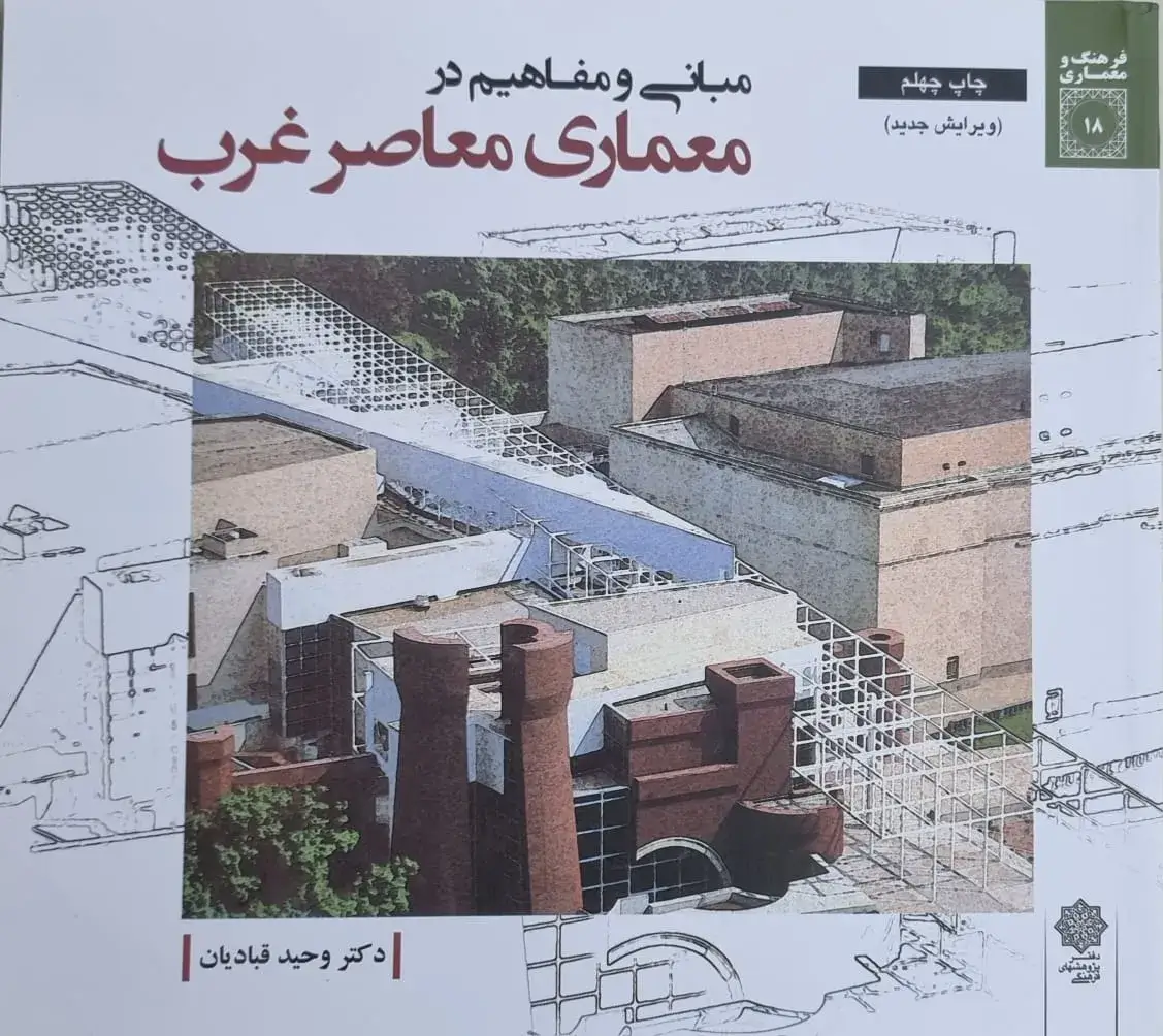 مبانی و مفاهیم در معماری معاصر غرب