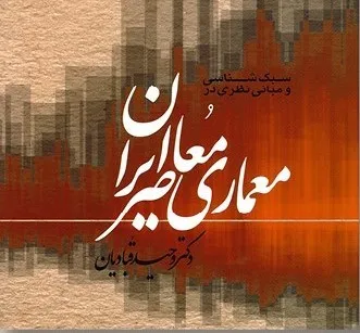 سبک شناسی و مبانی نظری در معماری معاصر ایران