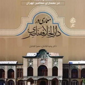 معماری در دارالخلافه ناصری، سنت و تجدد در معماری معاصر ایران