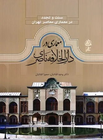 معماری در دارالخلافه ناصری، سنت و تجدد در معماری معاصر ایران