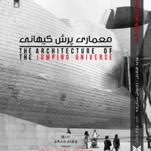 معماری پرش کیهانی